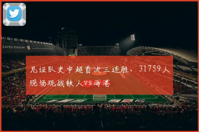 见证队史中超首次三连胜，31759人现场观战铁人vs海港